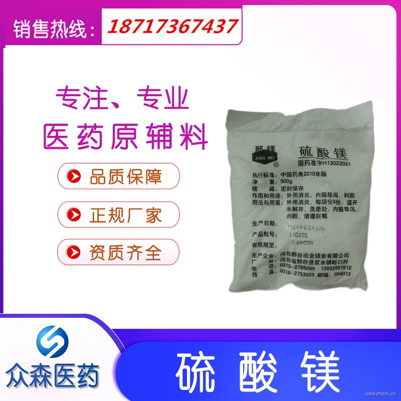 硫酸鎂藥用級醫藥原輔材料，瀉鹽，硫苦、苦鹽、瀉利鹽 CAS:7487-88-9 西安眾森醫藥