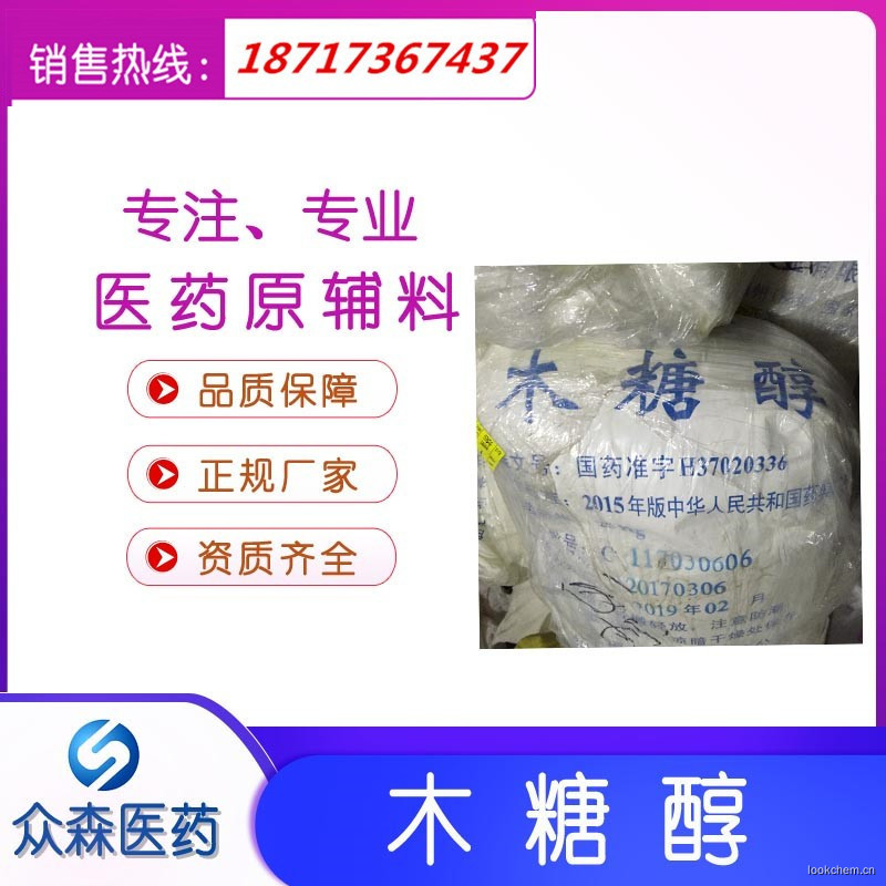 食品級木糖醇，戊五醇原料 CAS:87-99-0 西安眾森醫藥