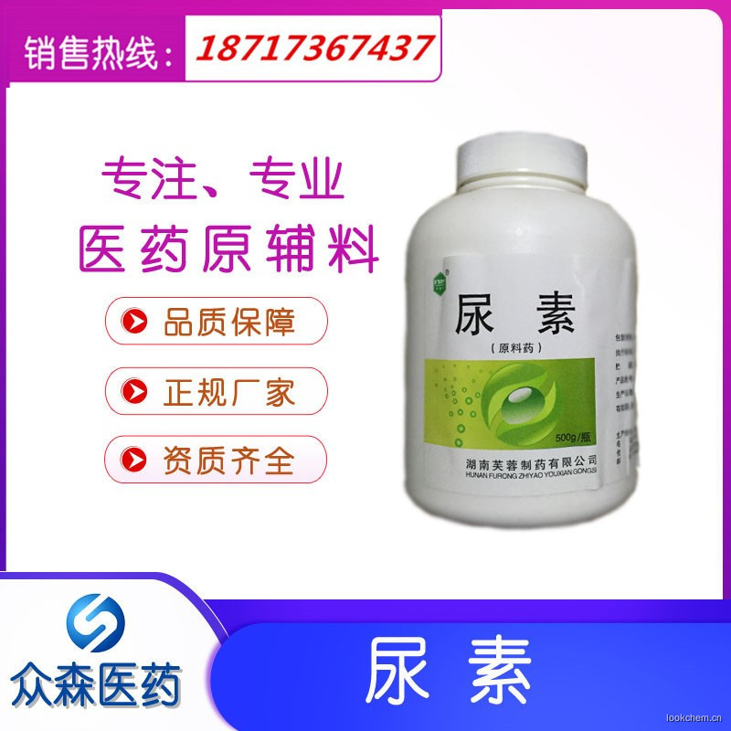 藥用級尿素，碳酰胺，尿素原料藥 CAS：57-13-6 西安眾森醫藥