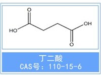 安慶普華丁二酸分子式圖片