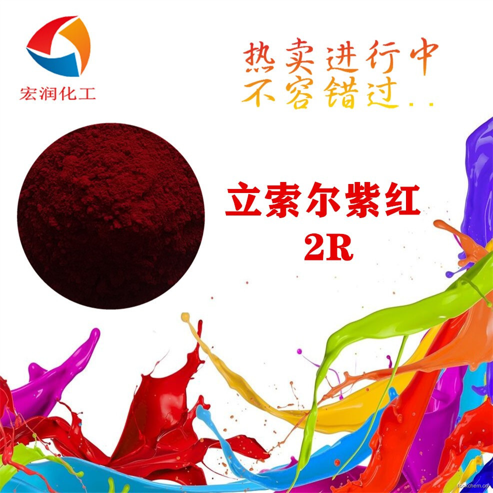 立索爾紫紅2R