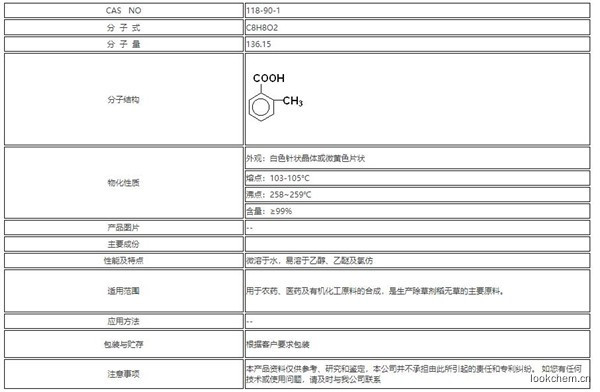 鄰甲基苯甲酸 CAS 118-90-1