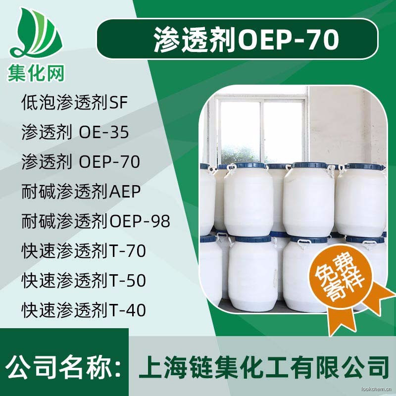 耐堿滲透劑 OEP-70