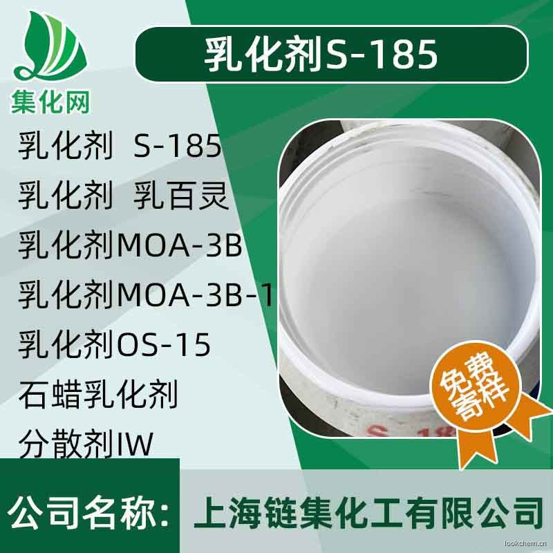 特殊乳化劑S-185