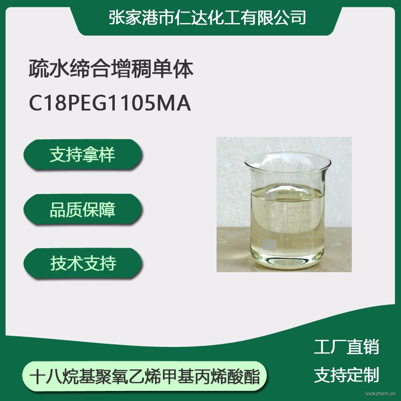 十八烷基聚氧乙烯甲基丙烯酸酯