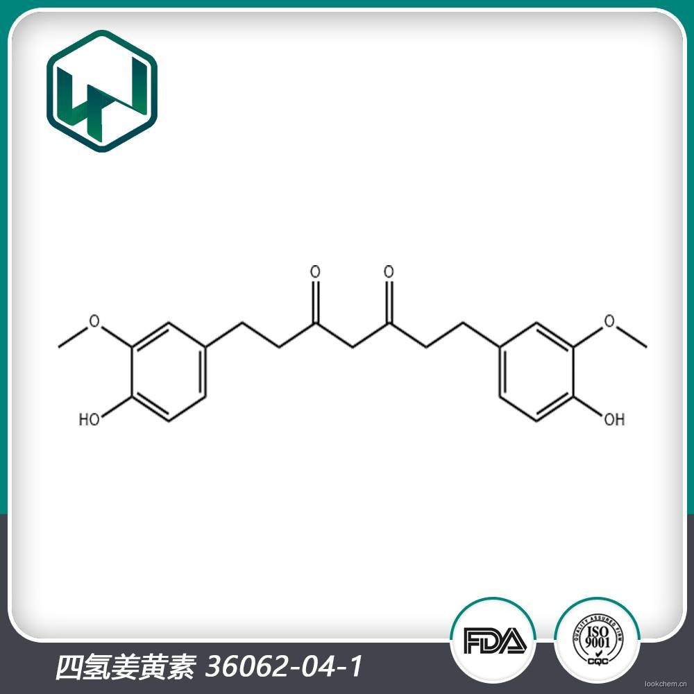 四氫姜黃素